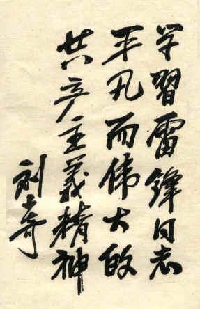 Leaders' inscriptions for Lei Feng