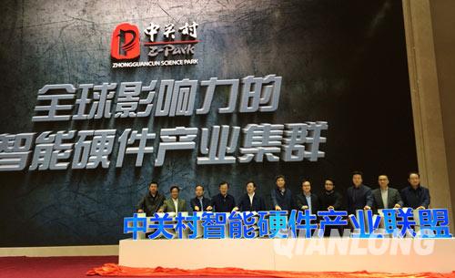 New alliance focuses on Zhongguancun smart hardware industry