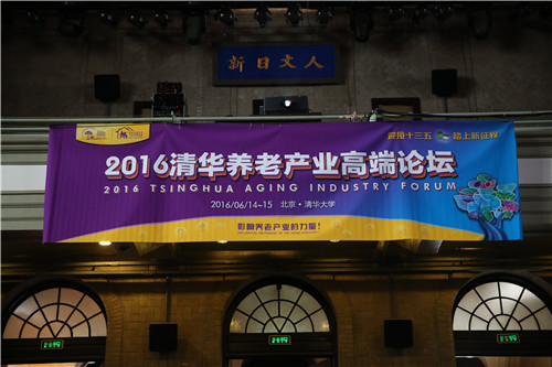 2016 Tsinghua Aging Industry Forum opens in Beijing