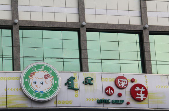 Little Sheep officially off HK Stock Exchange