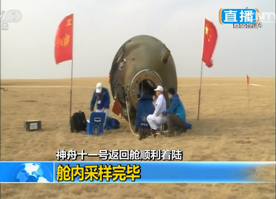 Shenzhou XI return capsule touches down