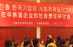 在华韩国企业社会责任研讨会在京举行