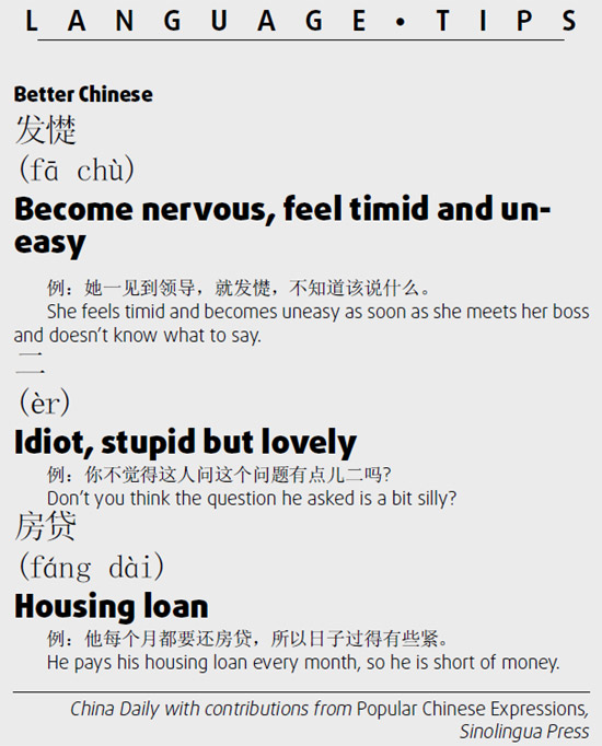 二　stupid but lovely;发怵　feel timid and uneasy