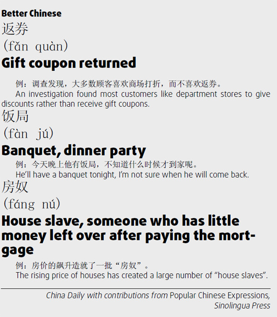 返券　gift coupon returned; 饭局 dinner party