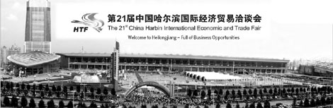 Heilongjiang Special: Harbin trade fair: 20 years as key to provincial growth