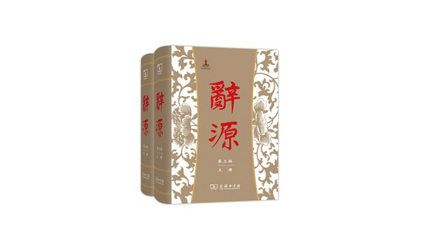 Third edition of <EM>Ci Yuan</EM> dictionary released