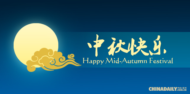 China Daily Website wishes you a Happy Mid-Autumn Festival!
