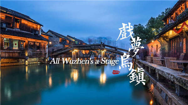 Theaters in Wuzhen: Stages for the world's players