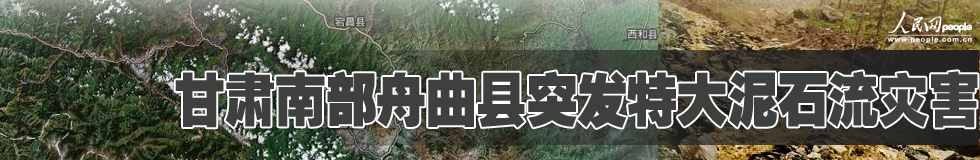 全力以赴抢险救灾——温家宝在舟曲灾区指导抗洪抢险救灾工作纪实