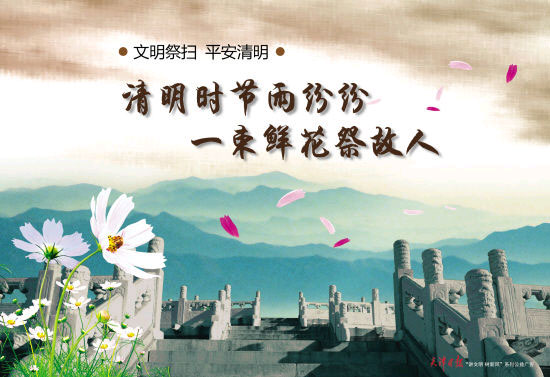 清明节——文明祭扫寄哀思