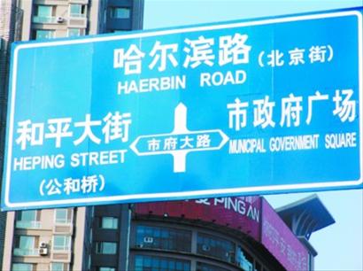 沈阳街路牌毛病可真不少 汉语拼音英语混用[图]