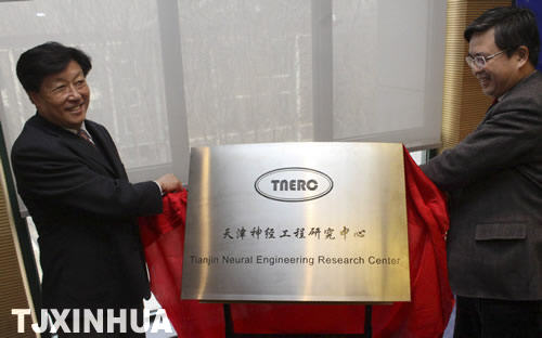 天津神经工程研究中心成立