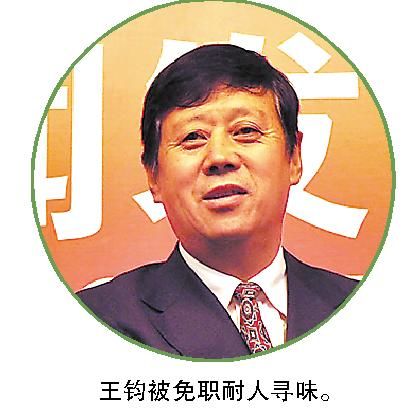 体育总局副局长王钧被免 曾短暂任足协副主席