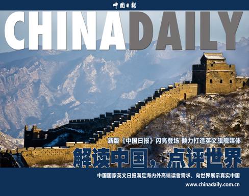 新版《中国日报》3月1日闪亮登场（图）