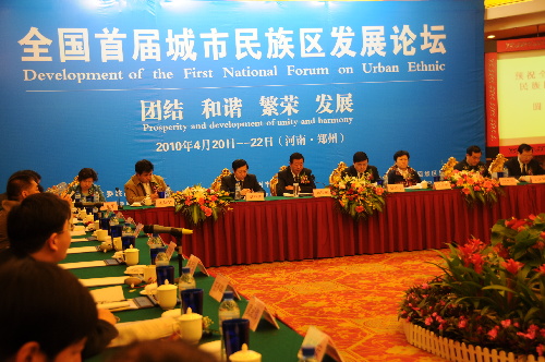 首届全国城市民族区发展论坛举行