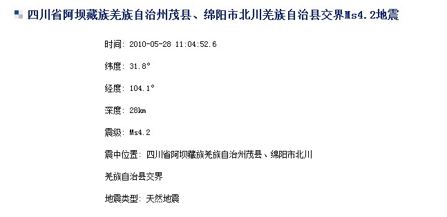 四川茂县与北川交界发生4.2级地震 成都震感明显