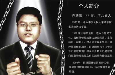 国家外管局一名司长遭郭京毅检举获刑12年
