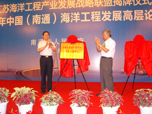 中国江苏海洋工程产业发展战略联盟在南通成立