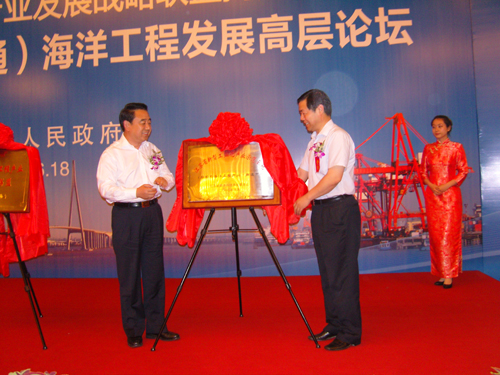 中国江苏海洋工程产业发展战略联盟在南通成立