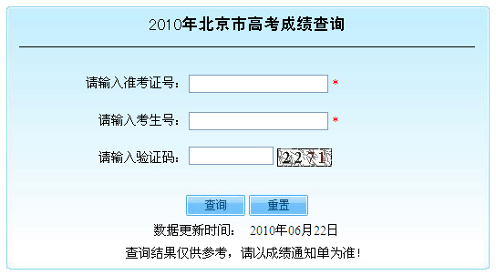 北京2010年高考成绩公布 两种方式可查询