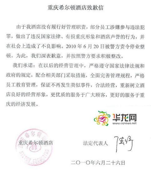 重庆希尔顿酒店发致歉信承诺合法经营 警方将督促整改