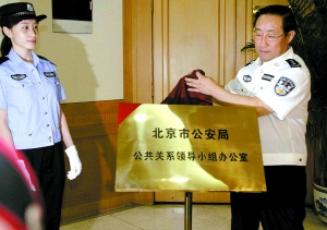 北京警方成立公共关系部门 将开微博直面民意