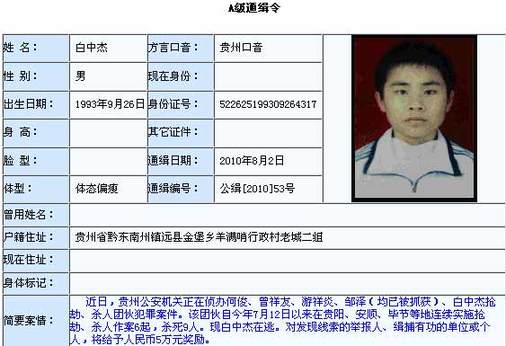 公安部A级通缉令缉拿贵州9人被杀案17岁逃犯