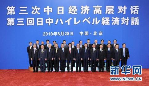 第三次中日经济高层对话在京举行