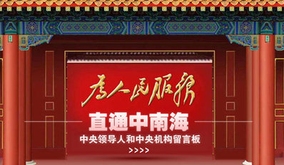 中央媒体开设给胡锦涛留言专区 房价问题受关注