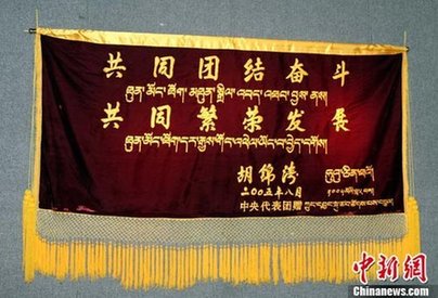 西藏文物展展出胡锦涛手书刺绣锦旗