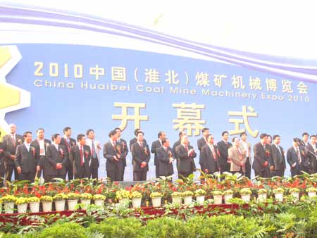 2010第四届中国（淮北）煤炭机械博览会召开