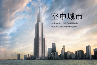 远大拟建世界第二高楼“空中城市”