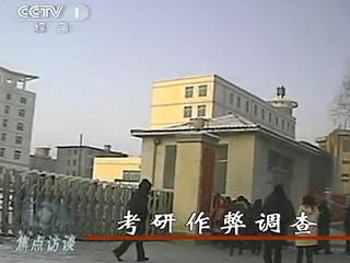 2011考研作弊调查：方式先进 答案准确率80%