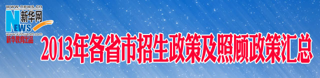 2013年各省市招生政策及照顾政策汇总