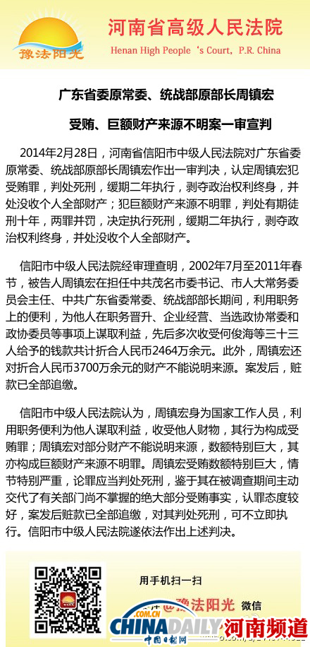 广东省委原常委周镇宏受贿2千多万 一审被判死缓