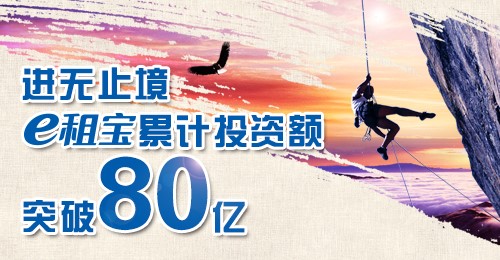 速度之力 模式之美 e租宝累计投资额突破80亿元