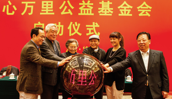 北京爱心万里公益基金会启动仪式在京举行