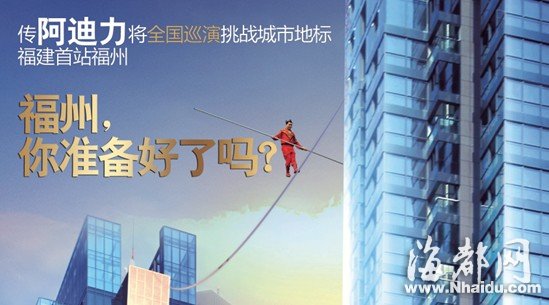 传高空王阿迪力全国巡演挑战城市地标 福建首站福州