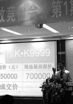 拍卖车牌筹集善款 豫KK9999拍出70万天价