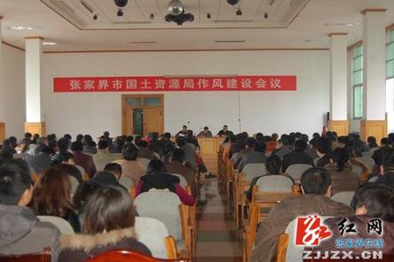 张家界市国土资源局召开作风建设会 拉近干群距离