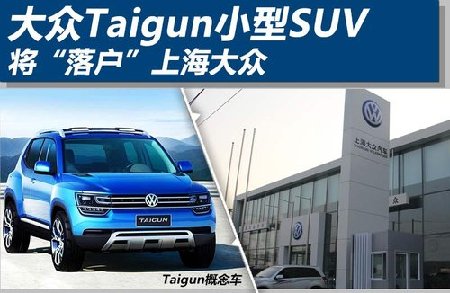 大众Taigun小型SUV 将“落户”上海大众