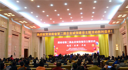 湖南省第二届企业诚信建设活动表彰十大守信企业