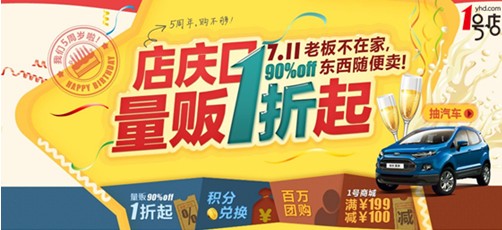 1号店迎5周年 7-11成网超购物节！