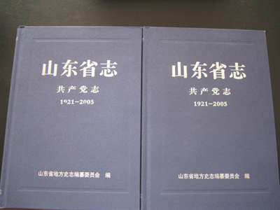 《山东省志•共产党志》正式出版发行