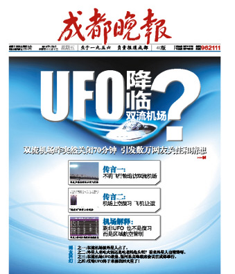 双流机场回应关闭传言：不是演习 也没有UFO