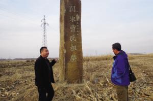 沈阳曹操后人赴铁岭认亲 祭拜曹氏家族祖茔地(图)