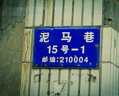 南京现“泥马巷”与“神马路”等奇葩地名