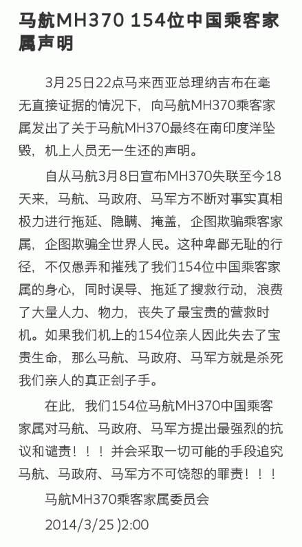 马航失联客机中国乘客家属发表联合声明(全文)
