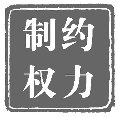 人民日报：政治体制改革稳步推进