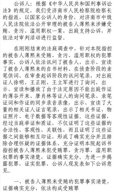 公诉人：薄熙来犯罪事实清楚证据确实充分 应数罪并罚